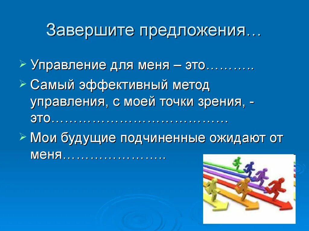 Метод завершения предложения. Эффективный метод. Завершение предложений. Управление в предложении. Управленческие предложения