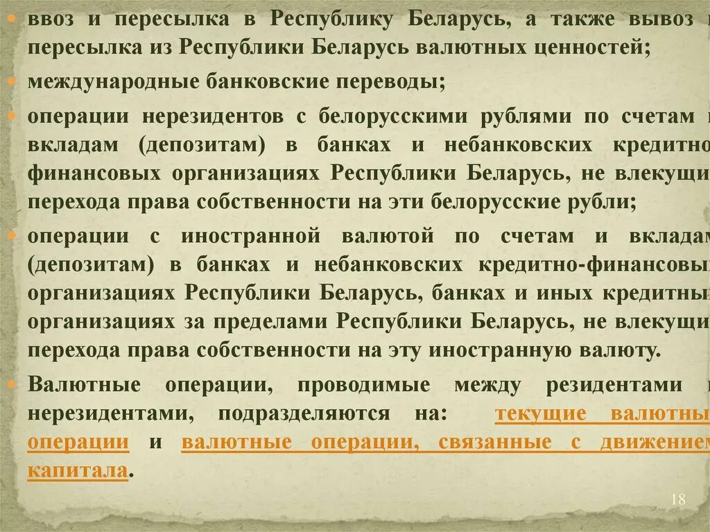 Валютные ценности валютные операции. Порядок ввоза и вывоза иностранной валюты. Ввоз и вывоз валюты и валютных ценностей в РФ презентация. Порядок регулирования ввоза и вывоза иностранной валюты. Валютные операции между резидентами и нерезидентами.