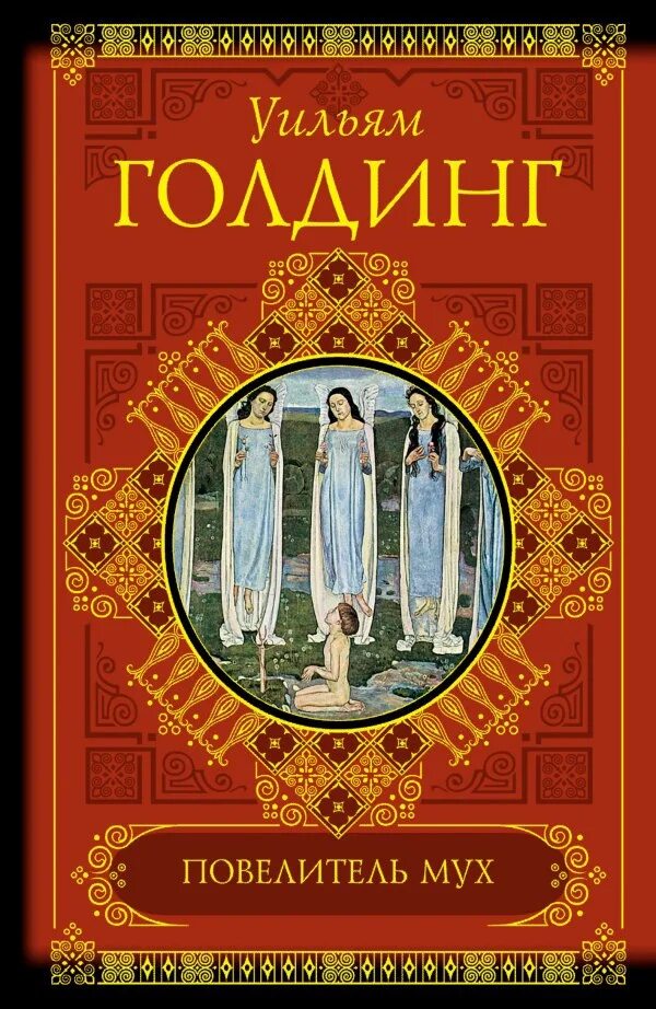 Уильям Голдинг Повелитель мух. Повелитель мух Уильям Голдинг книга обложка. Повелитель мух обложка книги.