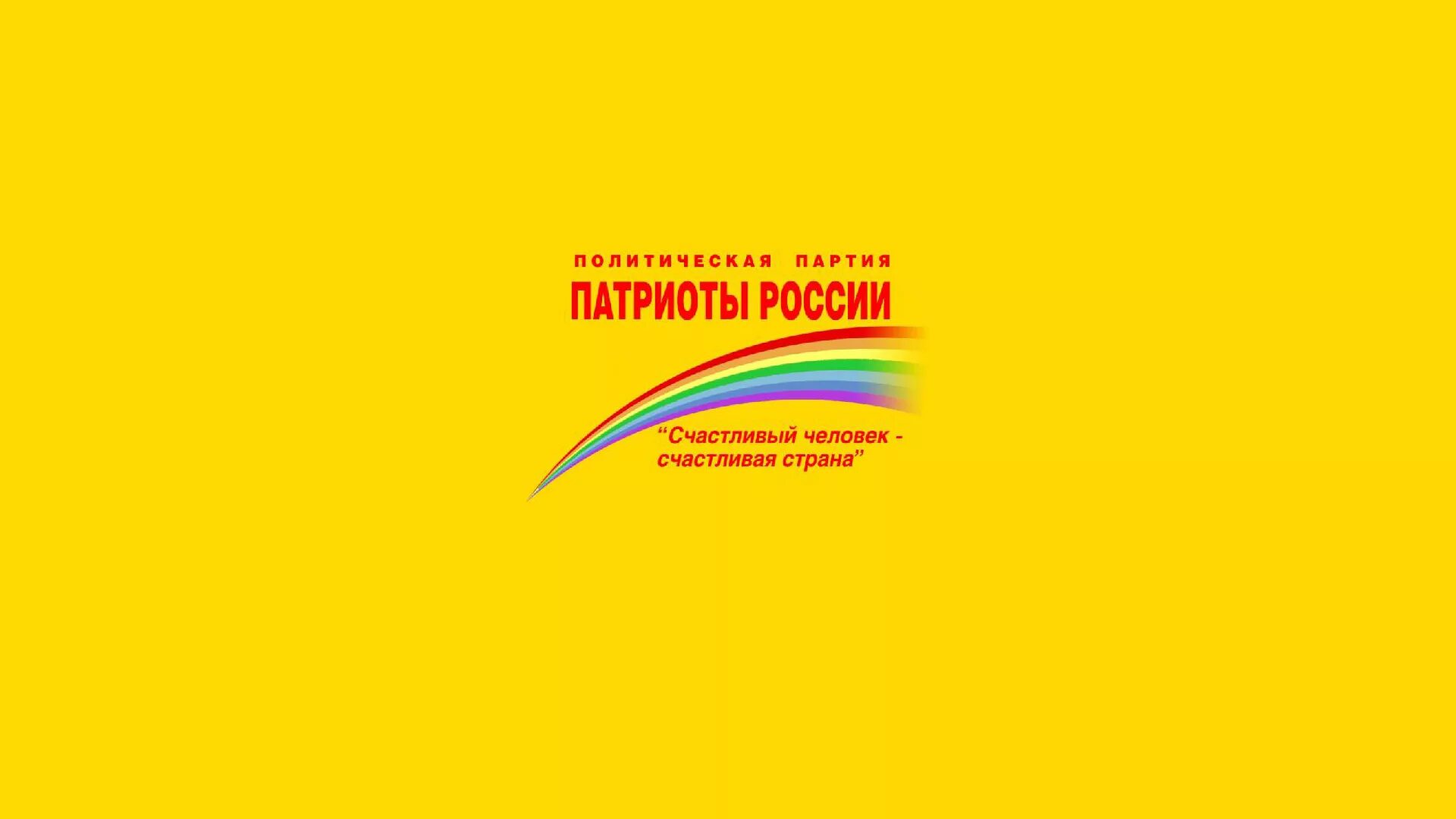 Патриоты россии отзывы. Партия Патриоты России флаг. Символ партии Патриоты России. Логотип политической партии Патриоты России. Флаг России Патриот.