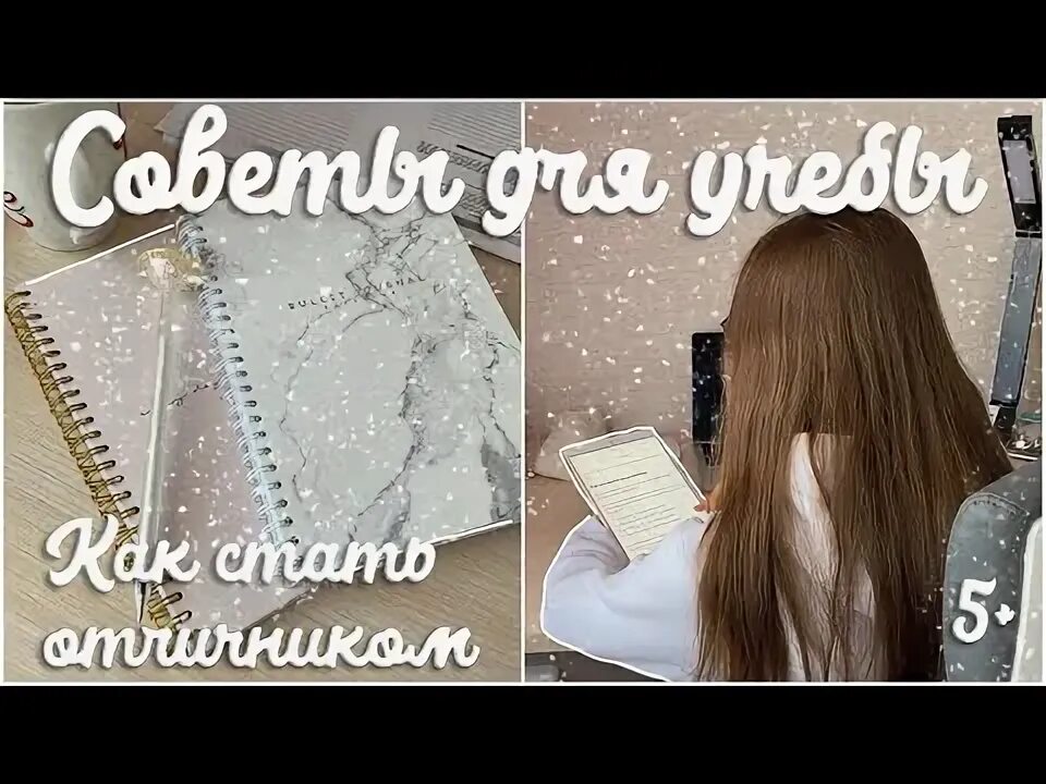 Как стать отличницей советы. Как стать отличником советы эстетика.