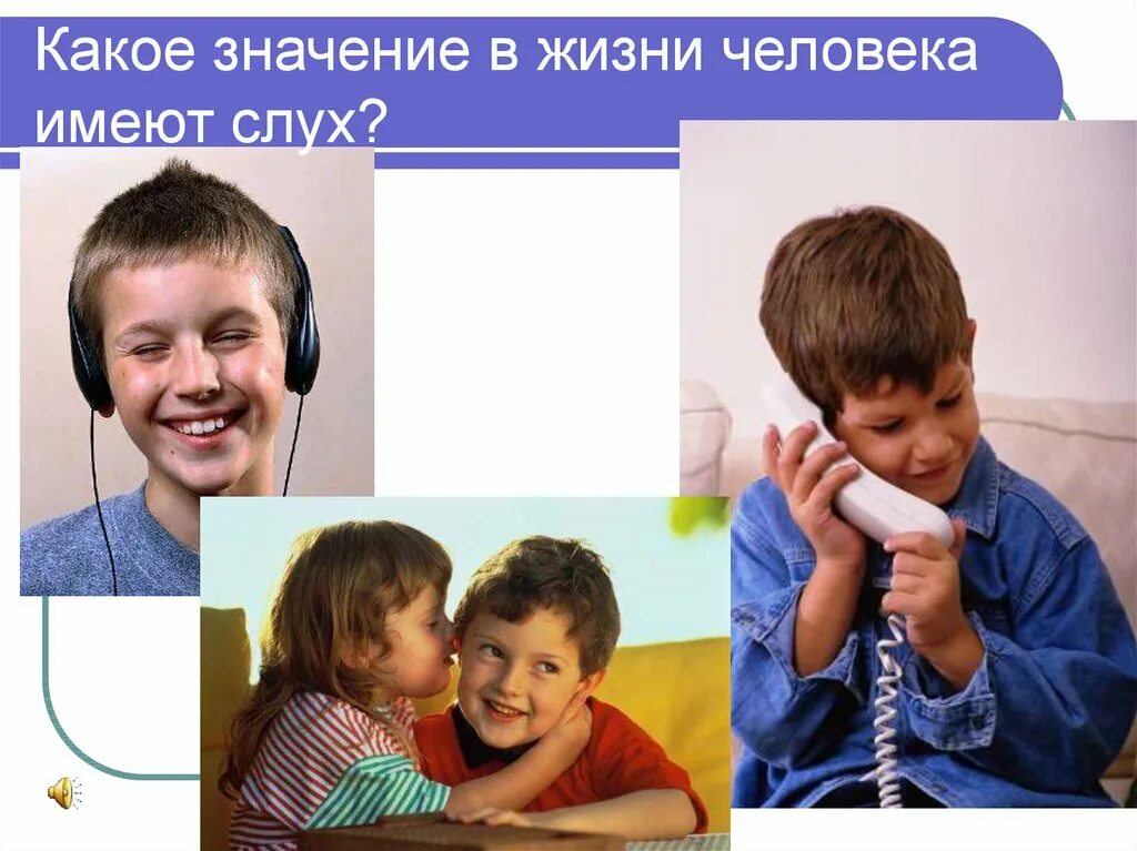 Какого значение слуха биология. Значение слуха. значение слуха в жизни человека. значение слуха для человека. слух в повседневной жизни.