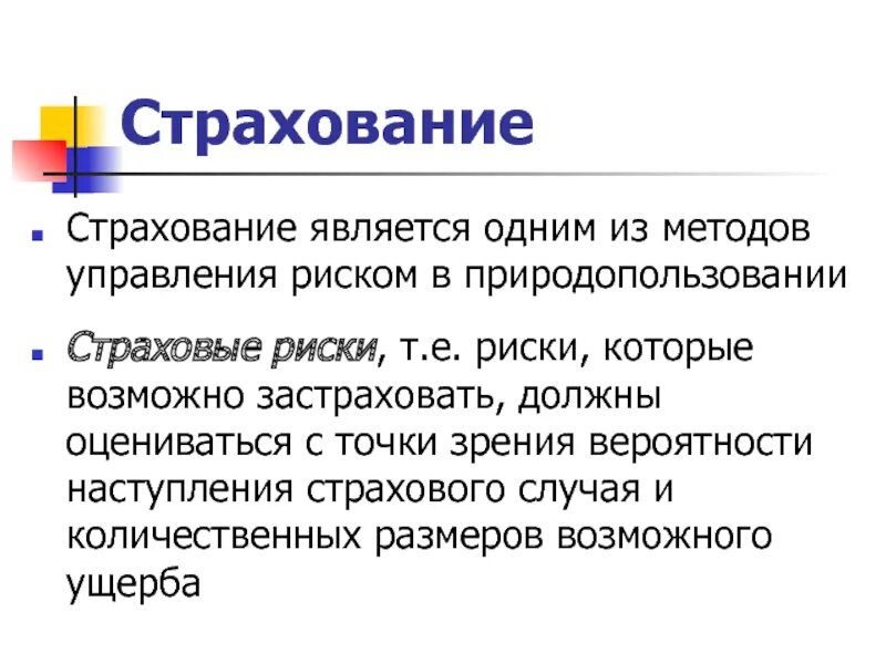 Страхование является