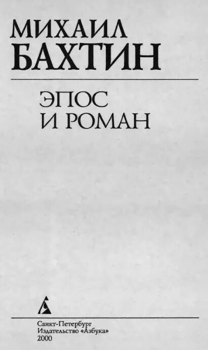 Бахтин м м эстетика словесного творчества. Бахтин книги.