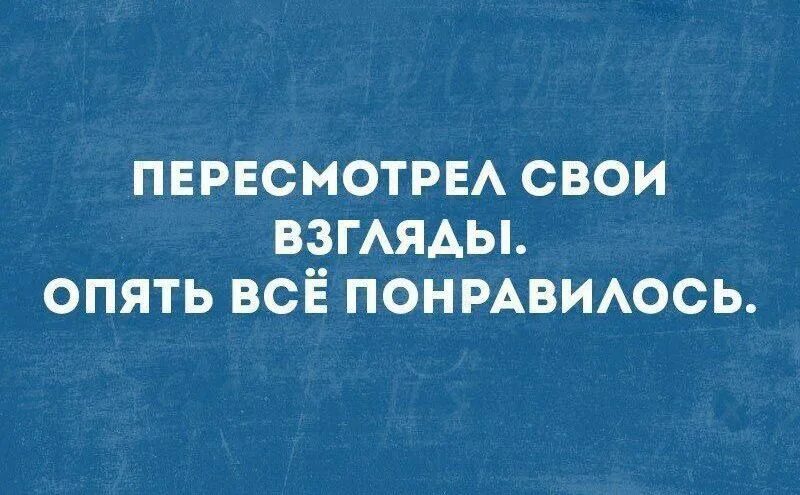 Пересмотрела свои взгляды опять всё понравилось. Пересмотрела свои вщгляды опять всё понравилось. Пересмотрела свои взгляды на жизнь. Пересмотрел.