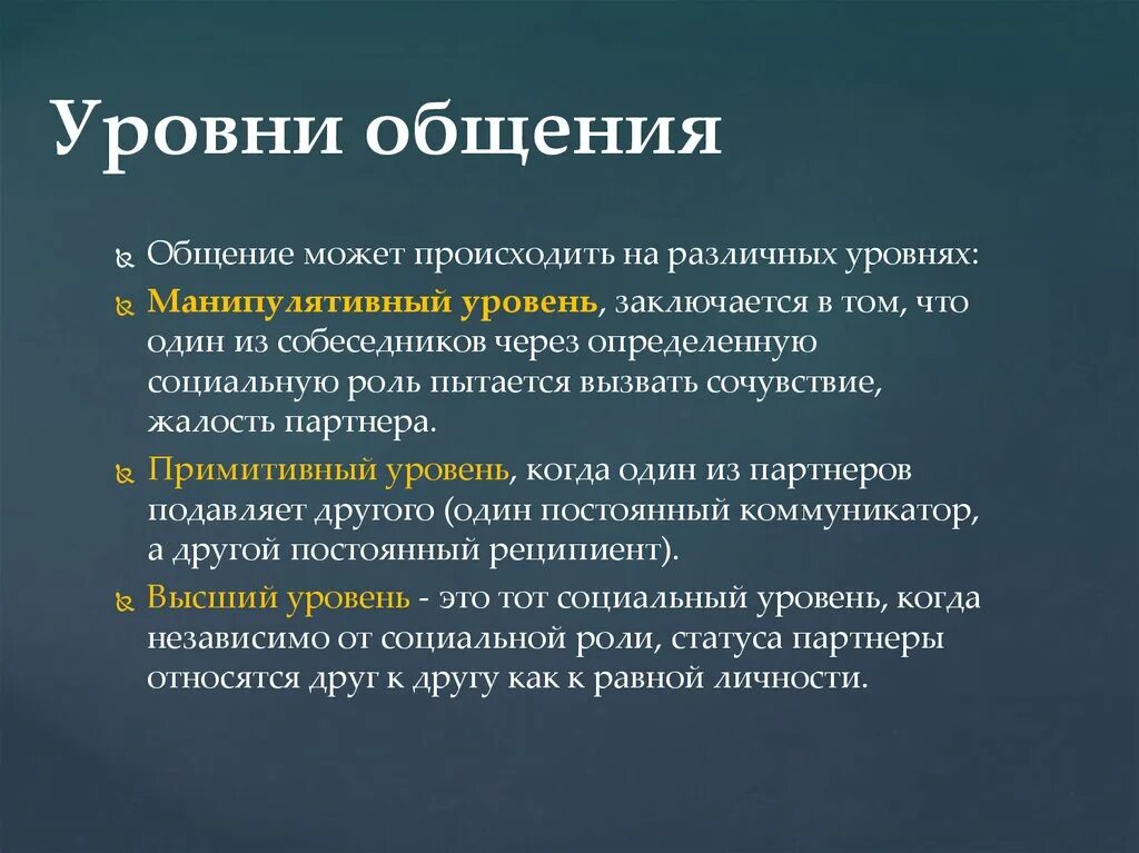 Укажите уровень общения. Уровни общения манипулятивный примитивный. Уровни общения. Духовный уровень общения. Продуктивный уровень общения.