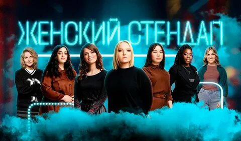 Женский стендап 30.08 спб