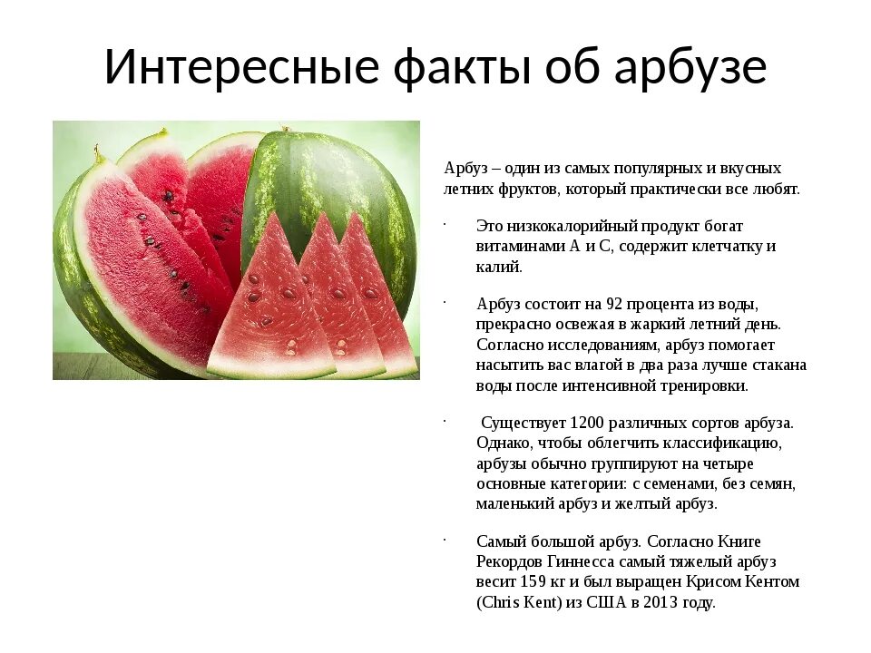 Арбуз содержание витаминов. Интересные факты про Арбуз для детей. Необычные факты об арбузе. Интересные арбузы. Доклад про Арбуз.