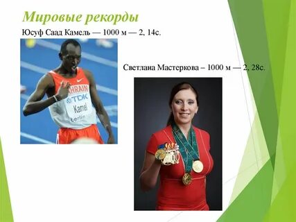 М рекорд