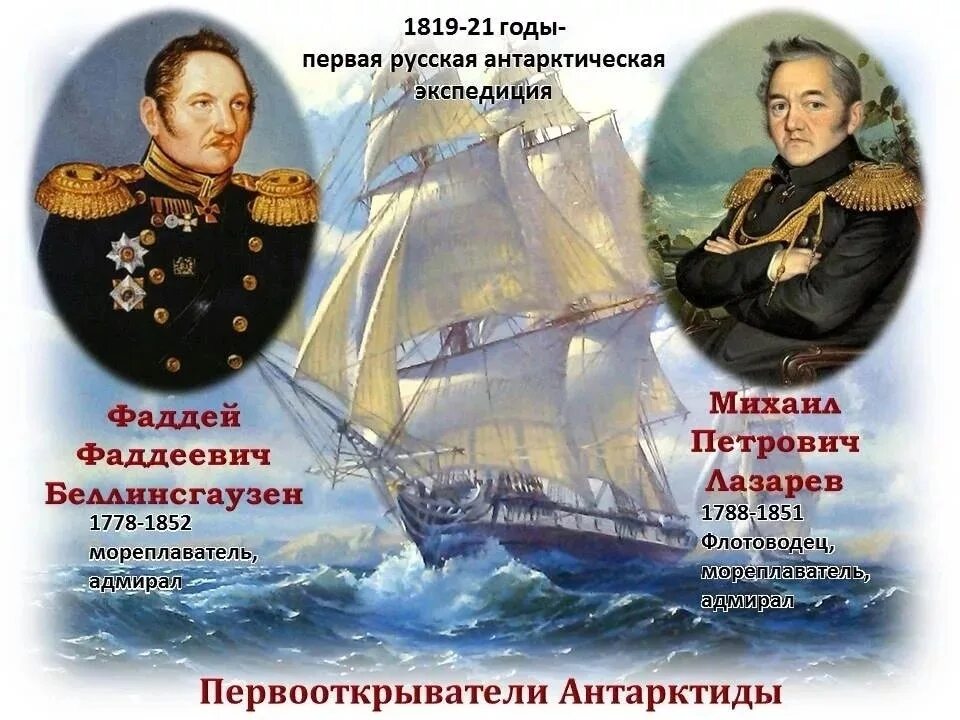 Открытие Антарктиды русскими мореплавателями 1819-1821. Ф Ф Беллинсгаузен и м п Лазарев открытие Антарктиды. Фаддея Беллинсгаузена и Михаила Лазарева. Экспедиция фаддея беллинсгаузена и михаила лазарева