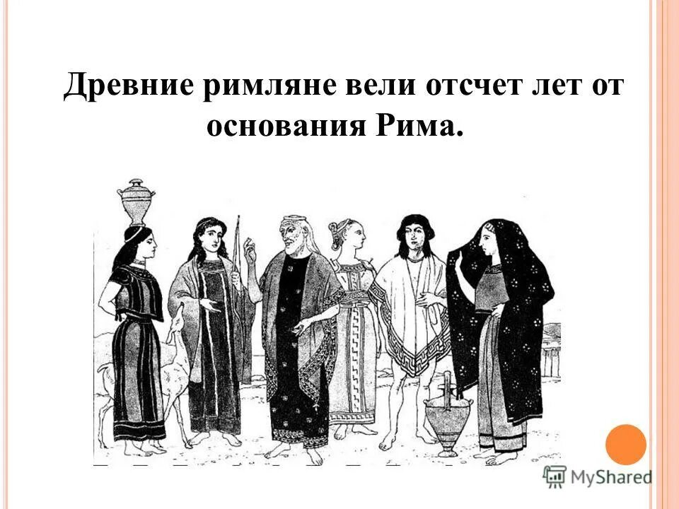 В глубь времен. Древние римляне молитв. Отсчет лет от образования Рима. История путешествие в глубь времен задания.