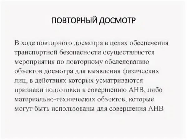 Досмотр дополнительный досмотр повторный досмотр проводится. Досмотр дополнительный досмотр повторный досмотр проводится