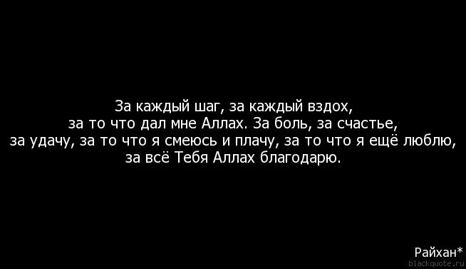 Благодарю бога за каждый миг. За каждый шаг за каждый вздох за то что дал мне бог. За каждый день за каждый вздох. Я люблю тебя с каждым вздохом. За каждый миг за каждый вздох.