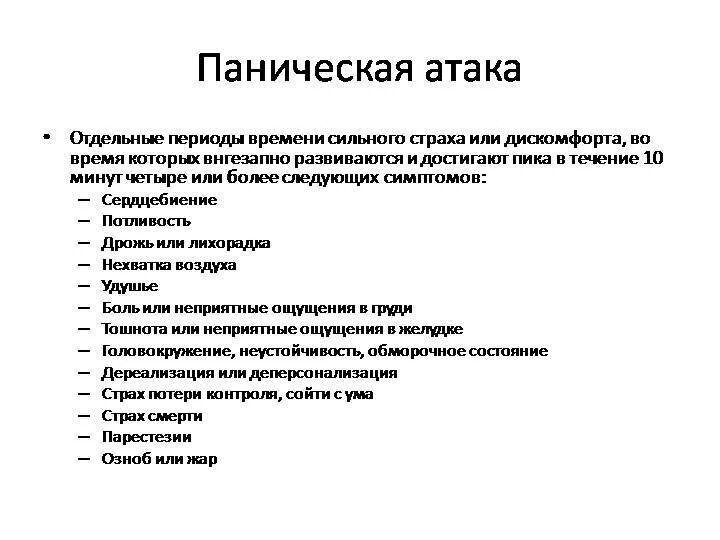 Лечения атака причины возникновения паническая. Паническая атака симптомы. Признаки панической атаки. Что такое панические атаки симптомы и причины. Проявление панической атаки симптомы.