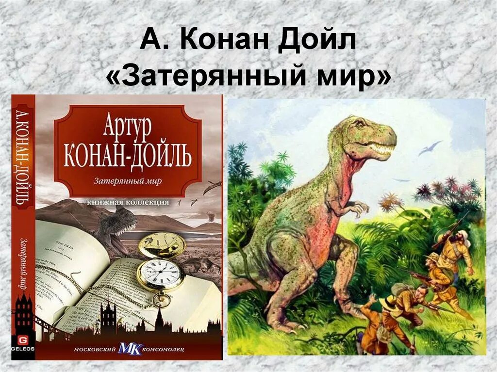 затерянный мир краткое содержание