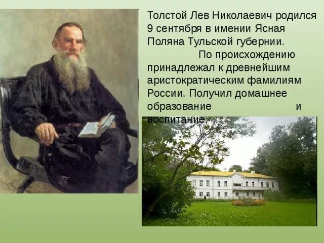 Образование толстого. Л Н толстой родился. Ясная Поляна«Лев толстой и русская религиозная философия». Лев Николаевич толстой и Липецкий край. Л Н толстой родился в Ясной Поляне.