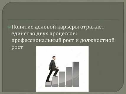 Понятие карьеры