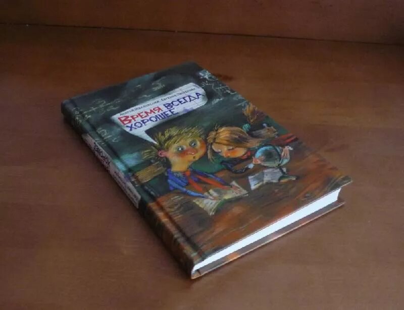 Читать повесть е пастернак время всегда хорошее. Книга время всегда хорошее. обложка книги время всегда хорошее. жвалевский пастернак время всегда хорошее.