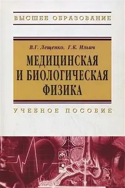 Медицинская и биологическая физика. Медицинская и биологическая физика Ремизов. Учебник по медицинской физике. Медицинская физика учебник. Книги по медицине.