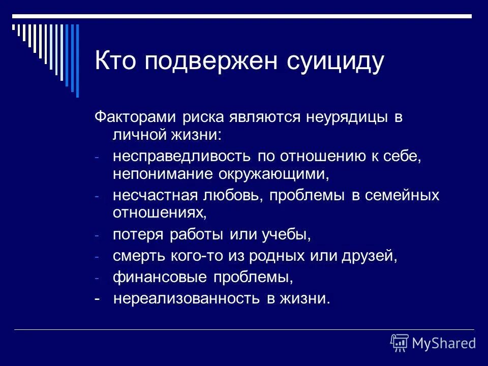 Почему чудик чаще всего встречает непонимание окружающих. Презентация на проект на тему суицида. Презентация на тему мы против суицида. Кто предвержен к суициду.