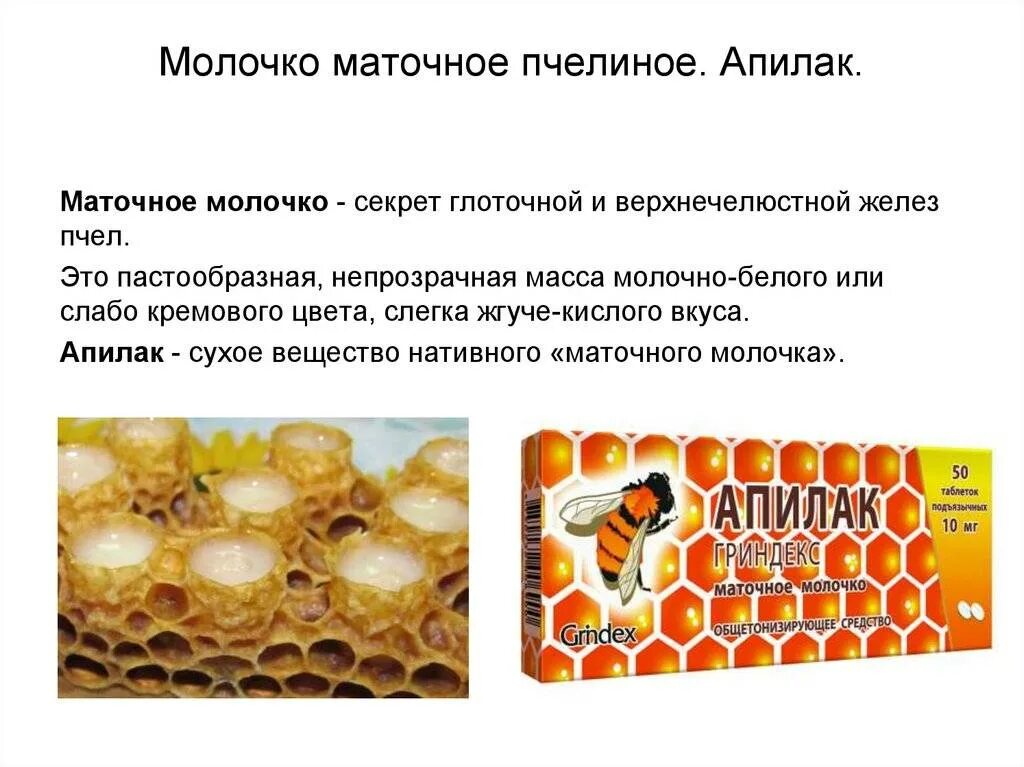 Королевское желе маточное молочко. Маточное молочко лиофилизированное. Маточное молочко полезные св-ва. Маточное молочко пчелиное полезные свойства для женщин. Маточное молочко пчелиное для чего применяется.