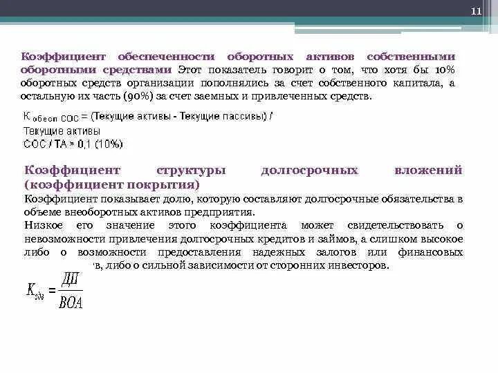 Обеспеченность оборотных активов собственным оборотным капиталом. Показатель обеспеченности формула. Коэффициент достаточности оборотных средств. Коэффициент обеспеченности оборотных активов. Коэффициент достаточности оборотных активов.