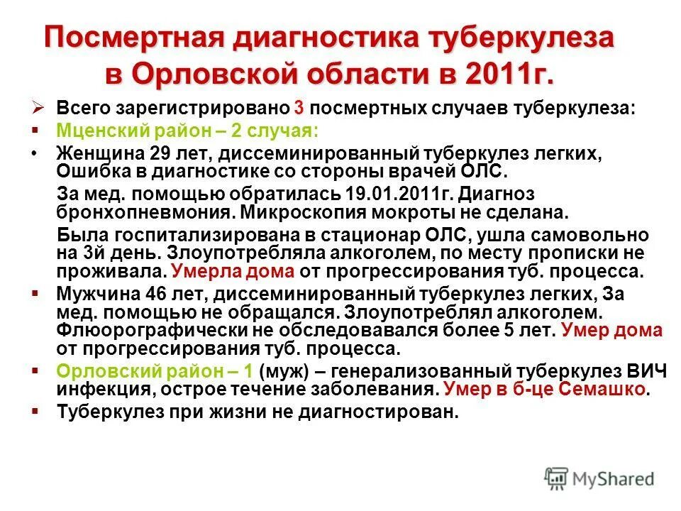 Посмертные диагнозы формулировка диагноза. Правила оформления диагноза. Посмертное выявление туберкулеза. Примеры формулировки диагноза. Посмертный клинический диагноз.