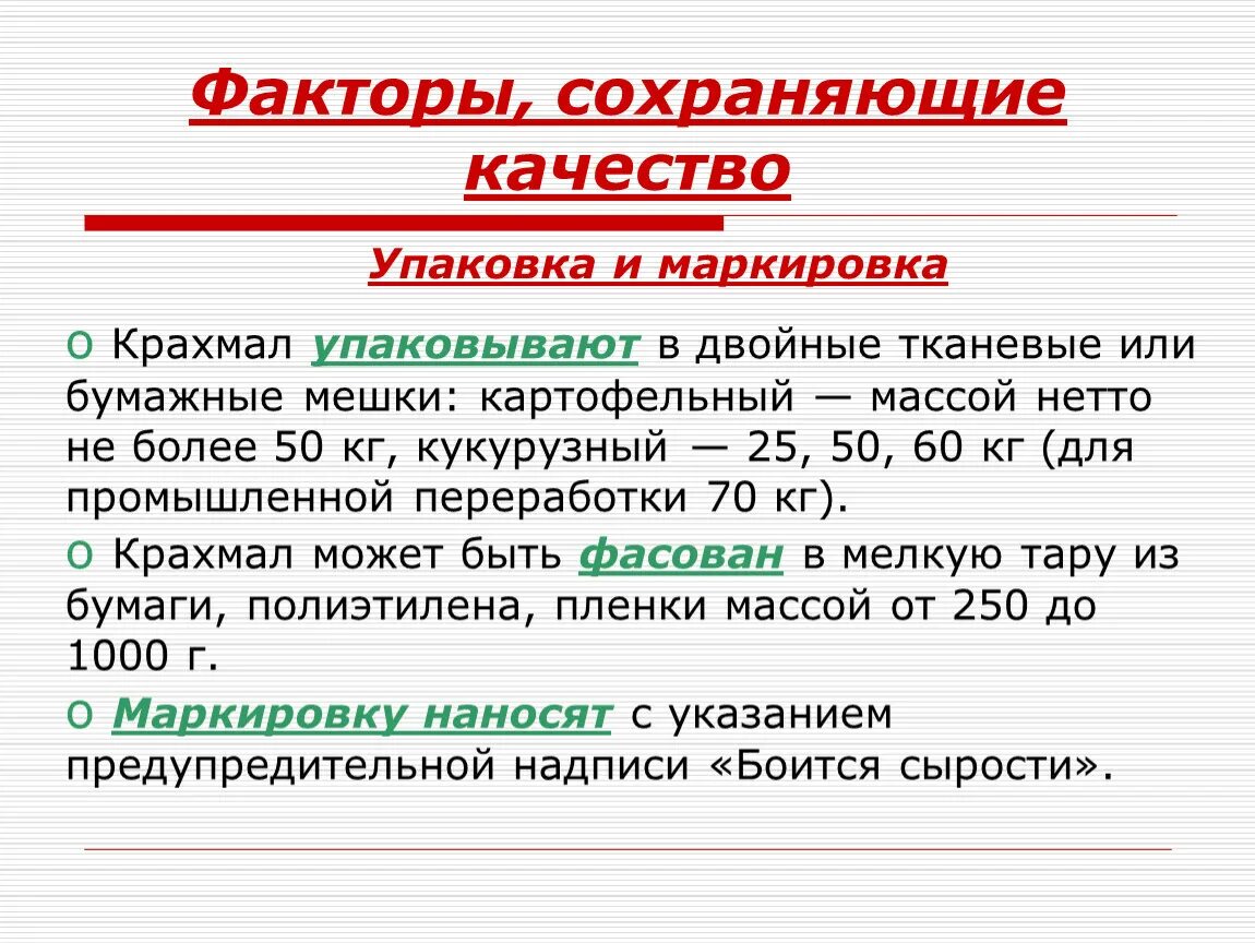 Факторы сохраняющие качество товаров. Требования к качеству крахмала. Маркировка крахмала. Упаковка и хранение крахмала. Условия хранения крахмала.