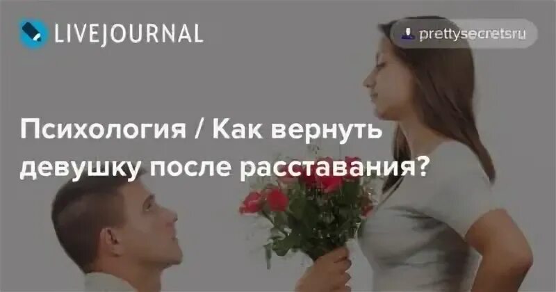 Как вернуть парня после расставания