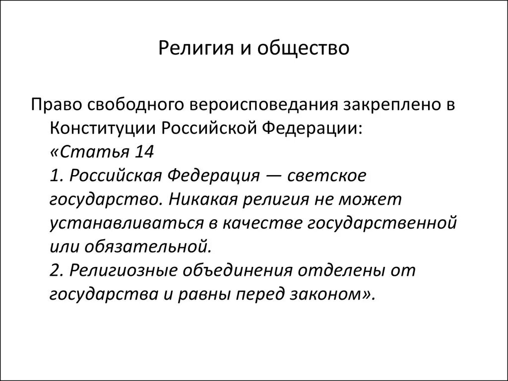 Взаимосвязь религии и общества. Россия в мировом сообществе конспект