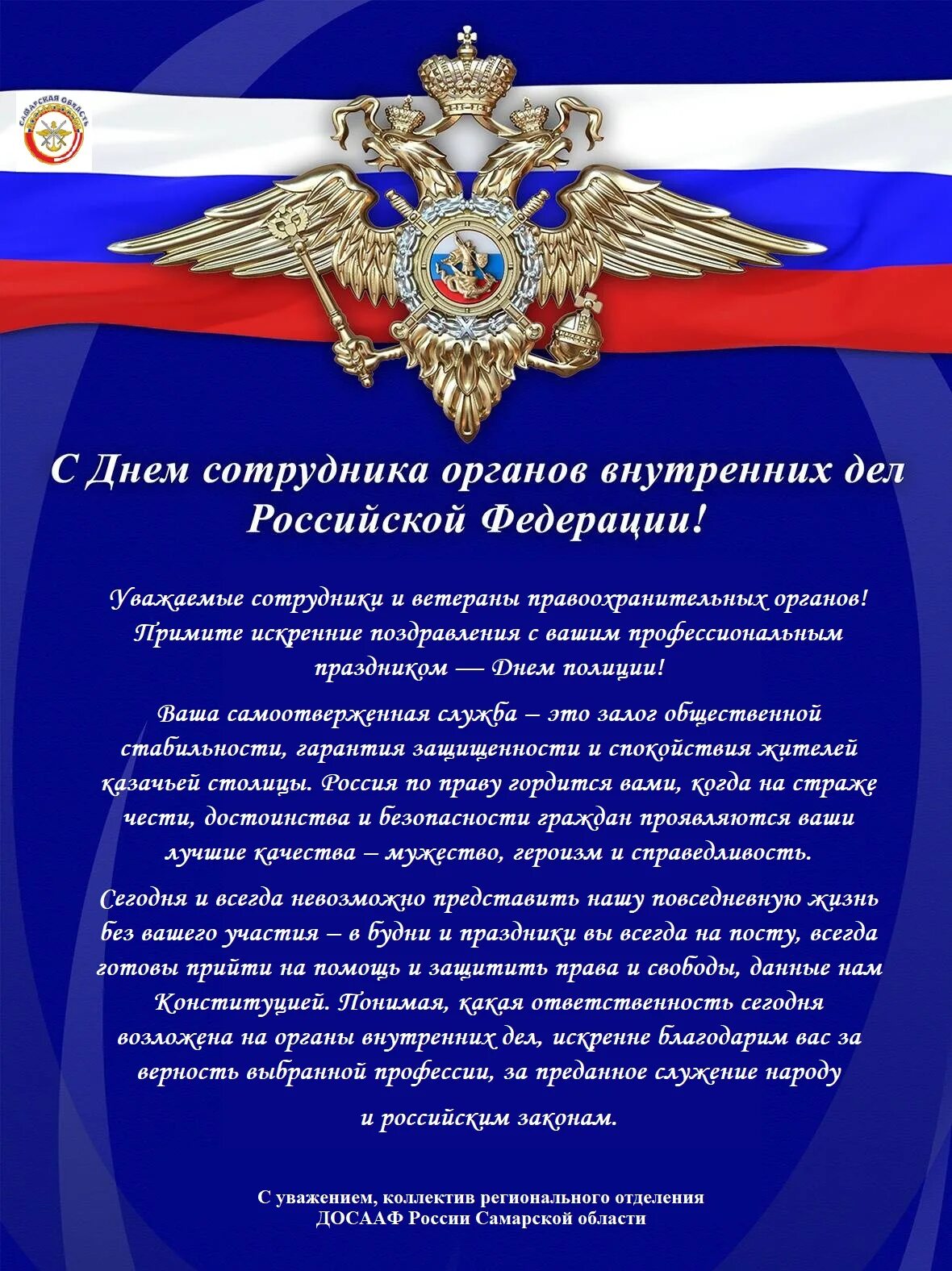 Открытка с днем информационного центра. С днем сотрудника овд. с днем сотрудника органов внутренних дел.