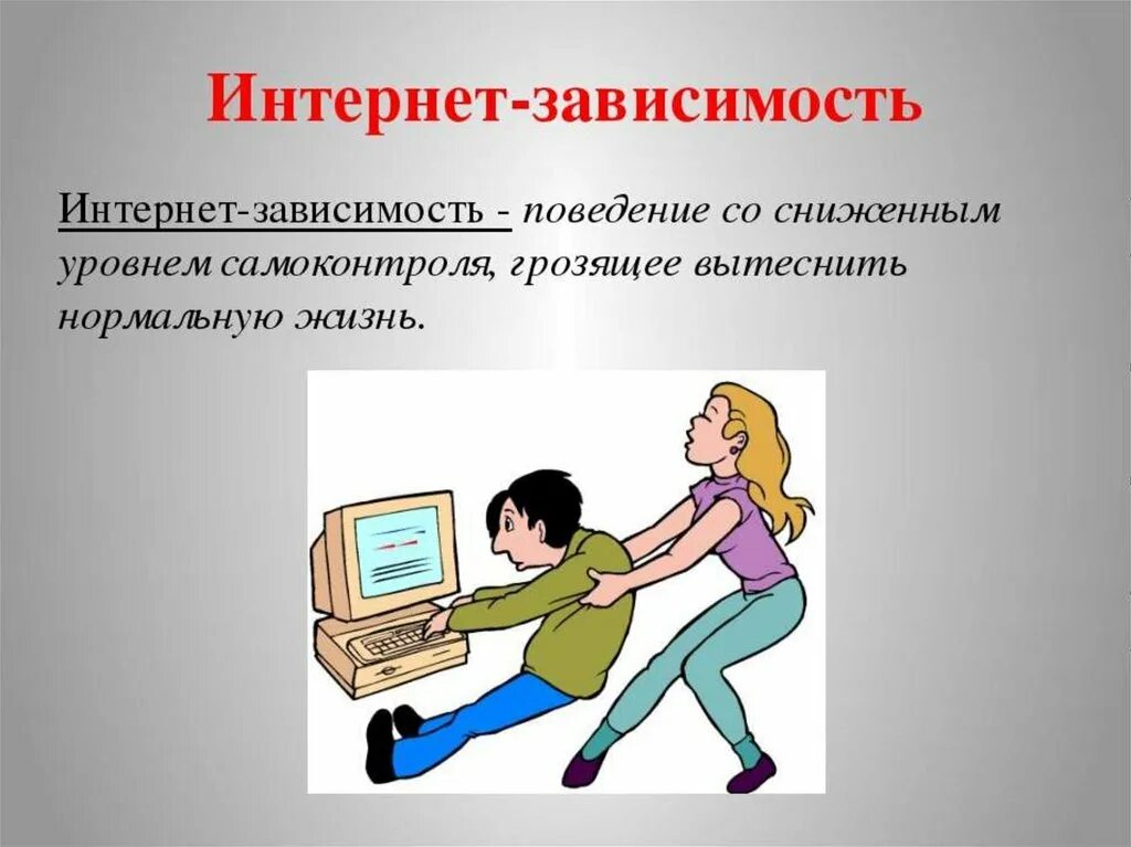 Интернет зависимость. Презентация на тему интернет зависимость. Рисунок на тему интернет зависимость. Проблема интернет зависимости. Интернет в жизни детей