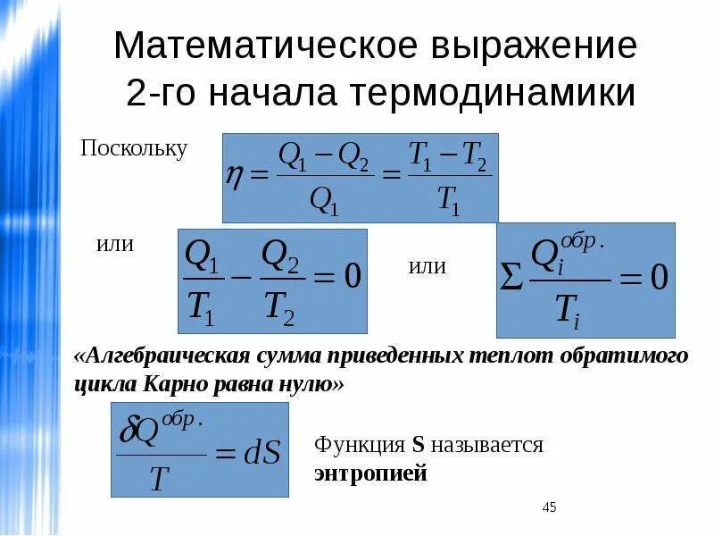 Термодинамика физика формулы 10. Формула второго закона термодинамики. Формулировка второго закона термодинамики. Математическое выражение второго начала термодинамики. Второй закон термодинамики формула физика.