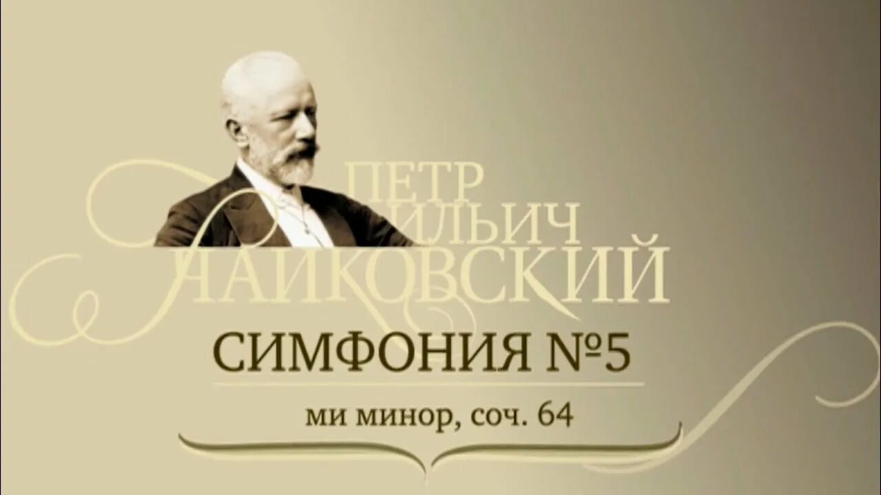 Шестая симфония чайковского начинается медленным вступлением егэ. Пятая симфония чайковского. вторая симфония чайковского. симфония номер 3 чайковский. чайковский симфония 4.