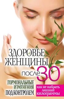 Обязательно после 30