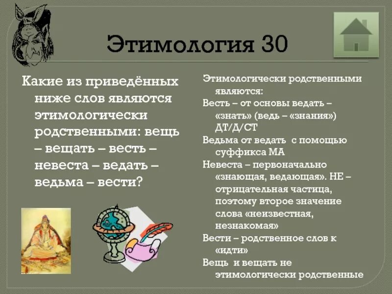 Ведать значение. Этимология ведьма этимология. этимология слова невеста. словарь происхождения слов ведать. этимологически родственные слова интересные.