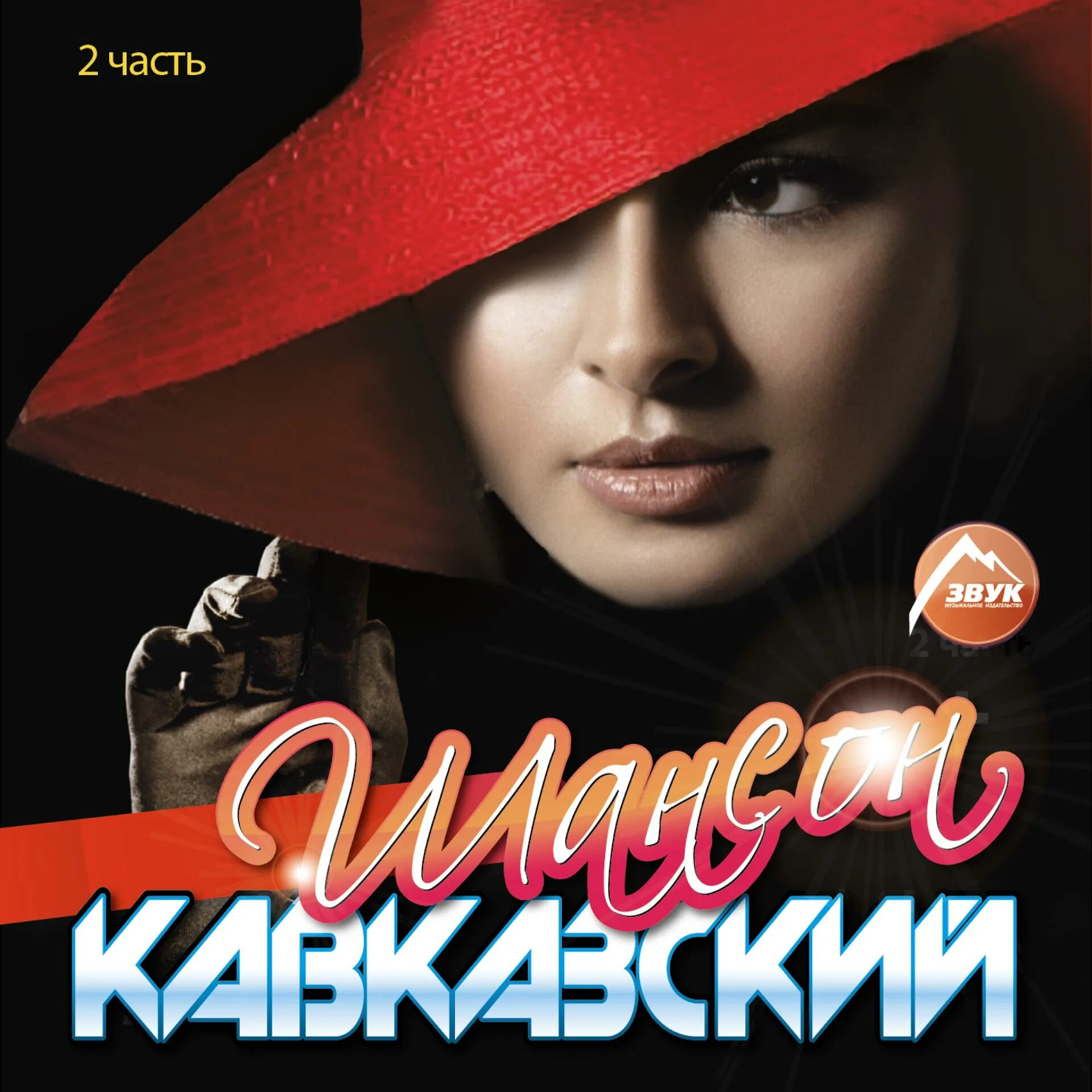 Исполнители кавказского шансона. Кавказские шаншон. Шансон кавказа на русском слушать лучшие. Кавказский шансон 2021. Шансон.
