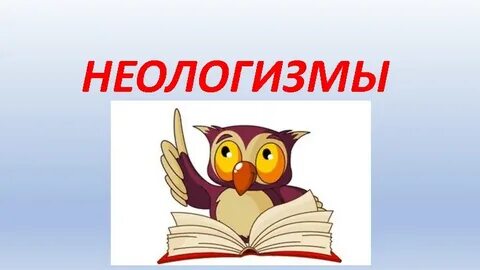 Неологизм ребенка