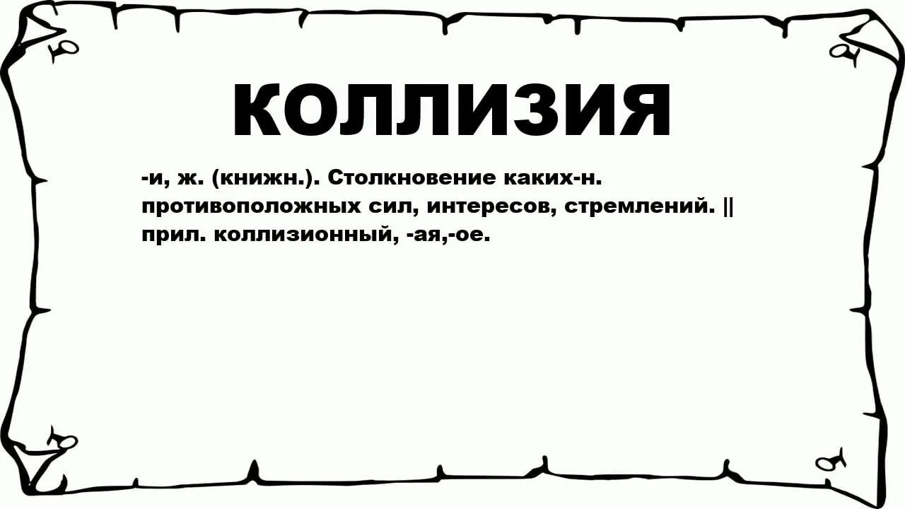 Коллизия что это такое простыми словами. Коллизии в праве. Коллизия в праве простыми словами. Аннексировать. Коллизии правил