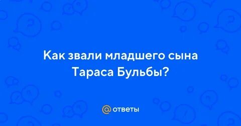 Как звали детей тараса