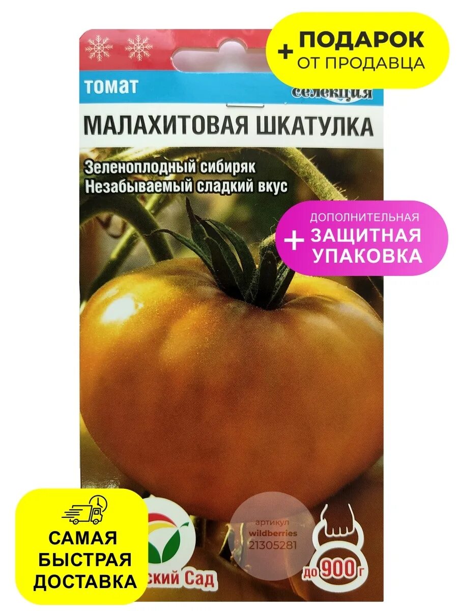 Томат Малахитовая Шкатулка Макси Сибирский сад 5 пакетов Сибирский сад 143157575
