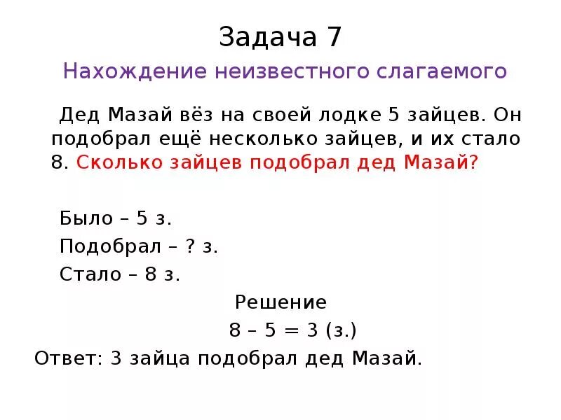 Как оформить нахождение. Задачи на нахождение неизвестного слагаемого 2 класс. 1 класс математика задачи на нахождение суммы.