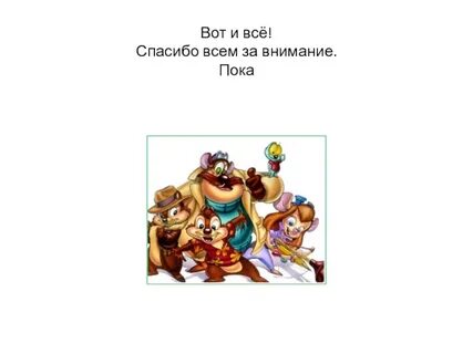 Пока ребят
