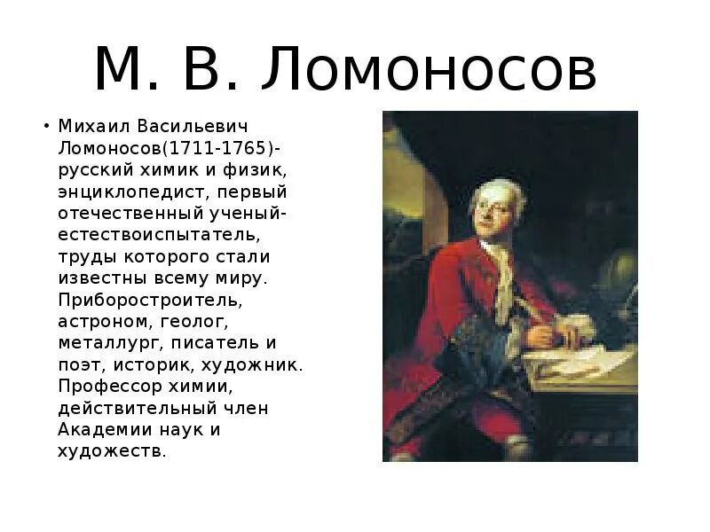 Сообщение про ломоносова 4 класс. Ломоносов ученый 4 класс.