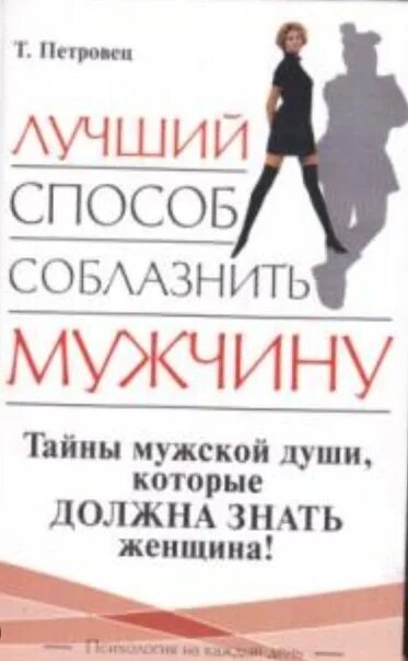 Книга как быть мужчиной. Как соблазнить мужчину книга. Книги по соблазнению мужчин. Книга Петровец лучший способ соблазнить мужчину. Обложка книги как соблазнить мужчину.