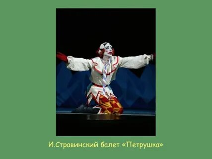 Фрагмент балета петрушка стравинского