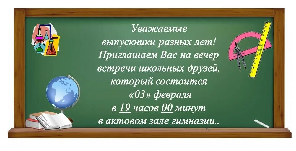 Час на вечере встречи. Приглашаем на вечер встречи выпускников. приглашение на вечер встречи выпускников. пригласительные на вечер встречи. приглашение на встречу одноклассников.