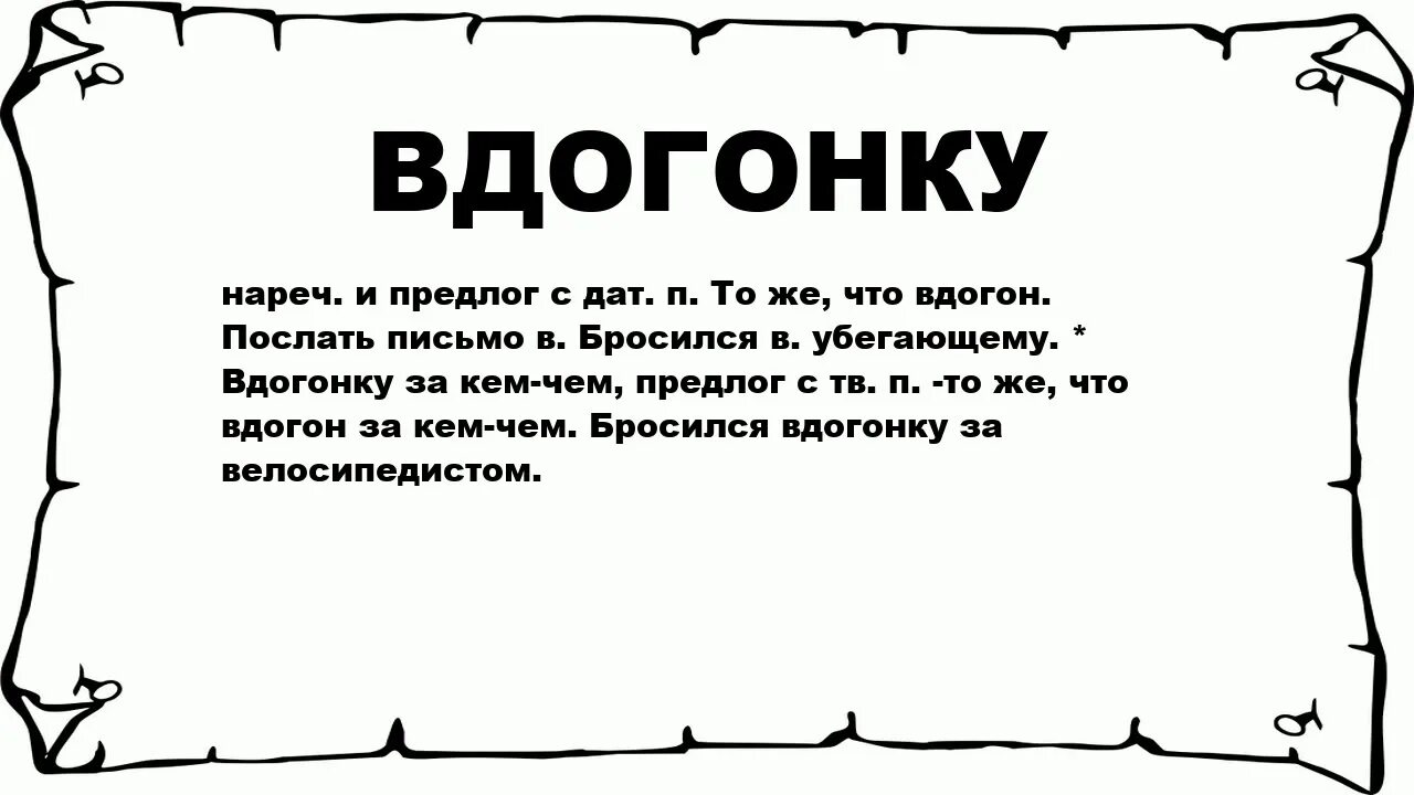 Вдогонку как пишется. Вдогон. Вдогонку к письму. Вдогонку что значит. Слово обозначающее руководитель.