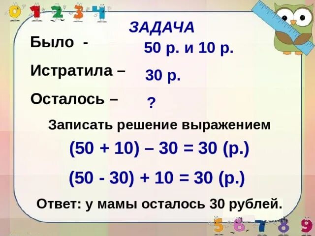 Записать решение выражением. Записать решение задачи выражением. У мамы было 50р и 10р. У мамы было 50р и 10р она купила. Запиши решение задачи за 900 тг мама