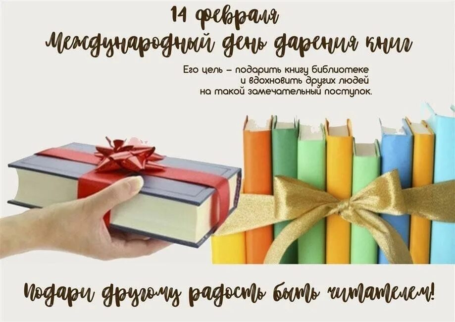 Плакат день дарения книг. День кни. День кни. Международный день книгодарения в библиотеке. День книгодарения в библиотеке.